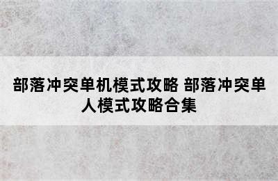 部落冲突单机模式攻略 部落冲突单人模式攻略合集